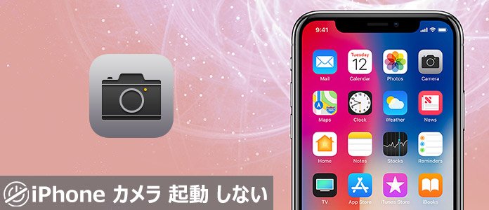 iPhoneのカメラが真っ暗になって使えなくなる