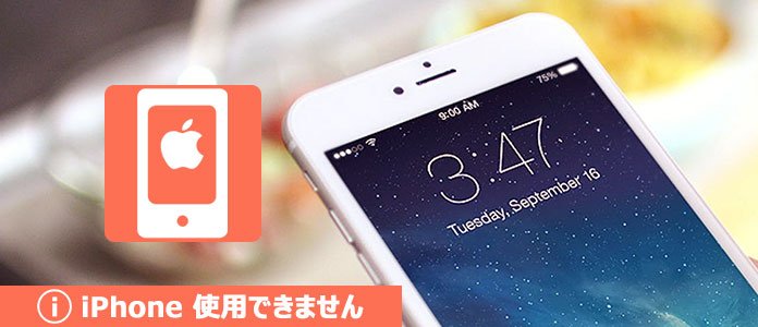 iPhoneは使用できません