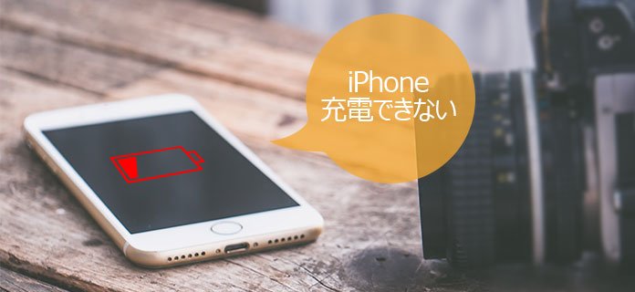 Ios 11 10 対応 Iphone 充電できない原因と対処法