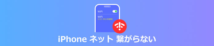 iPhoneがネットに繋がらない