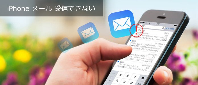 iPhone メール 受信できない