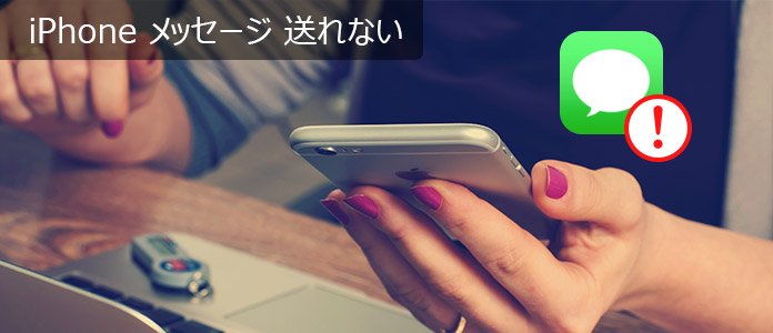 ご注意 Iphone メッセージが送れない時の対策