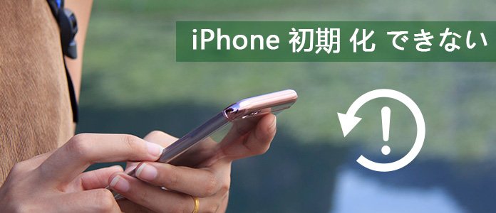 iPhone初期化できない