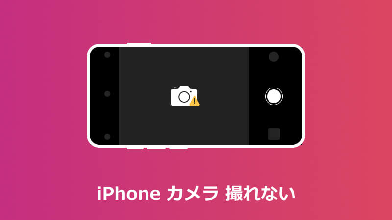 iPhone カメラ 撮れない