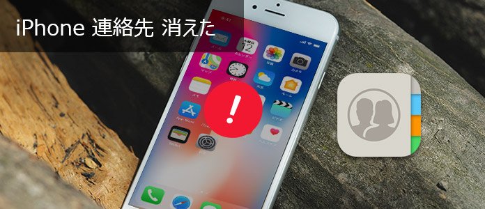 最新 Iphone連絡先が消えた時の対処法