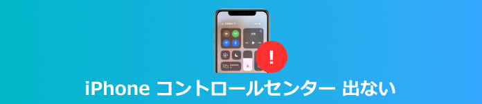 iPhone コントロールセンター 出ない