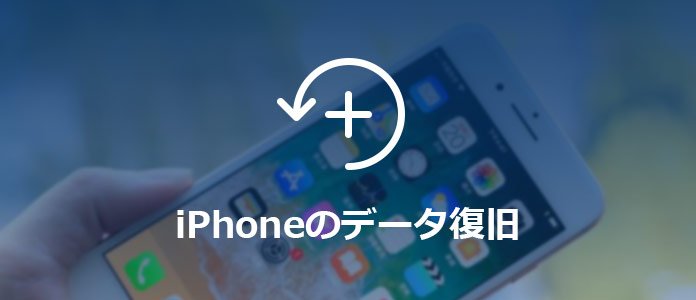 18年最新 Iphoneデータ復元アプリ お薦め