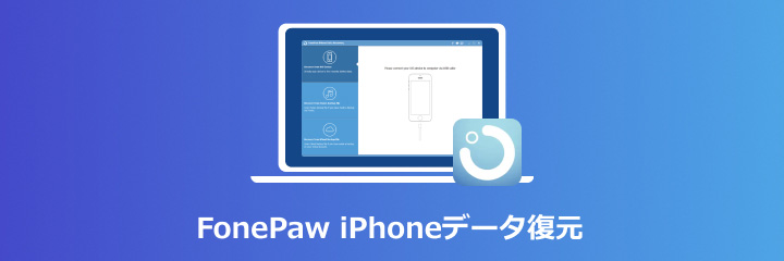 fonepaw iphoneデータ復元