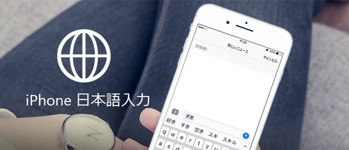 iPhone 日本語入力