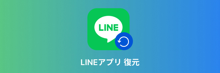 lineアプリ 復元