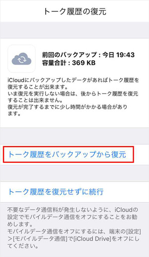 iOSでLINEトーク復元