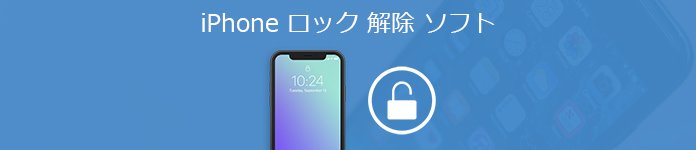 iPhoneロック解除ソフト