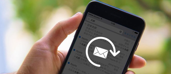 iPhone メール バックアップ