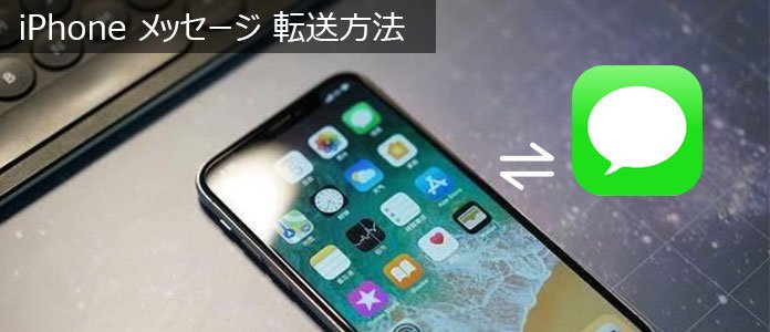 iPhone SMSメッセージ 転送