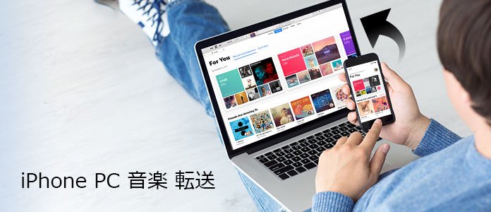 iPhoneからPCに音楽を転送