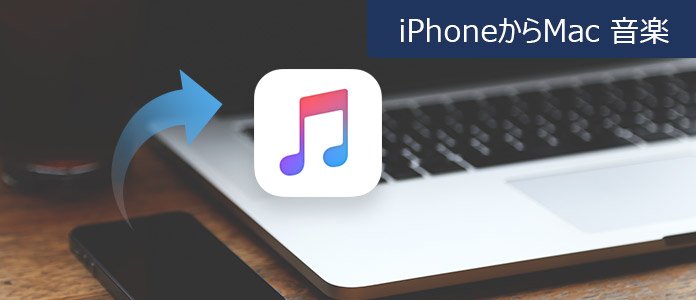 iphoneからmac 音楽