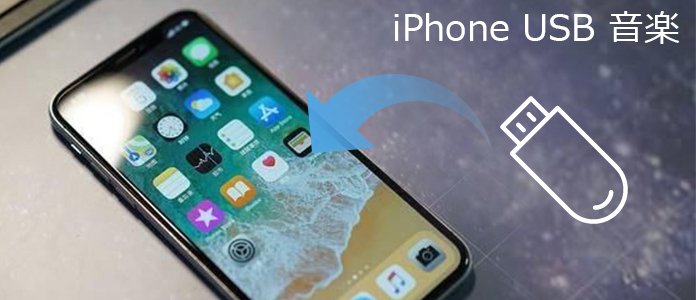 曲を良く保存 Iphoneから音楽をusbメモリーに移行する方法