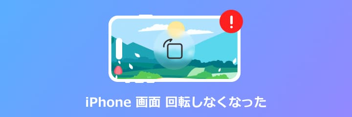 iPhone 画面 回転しなくなった