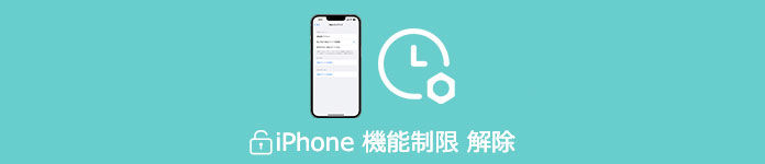 iphone機能制限の解除