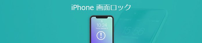 iPhoneの画面ロックを解除