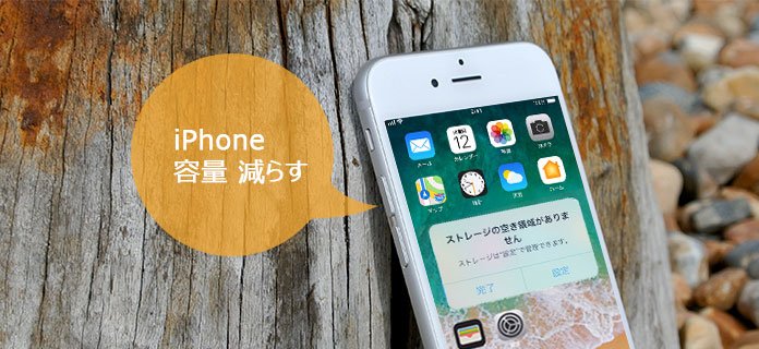 ６つ Iphone 容量を減らす方法まとめ