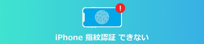 iPhone 指紋認証 できない