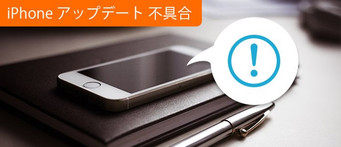 iPhone アップデート 不具合