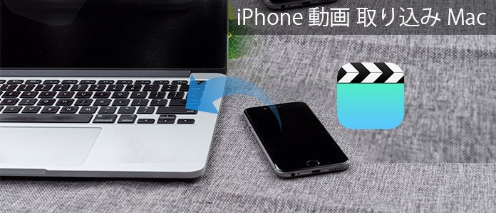 iPhone動画をMacにいれる