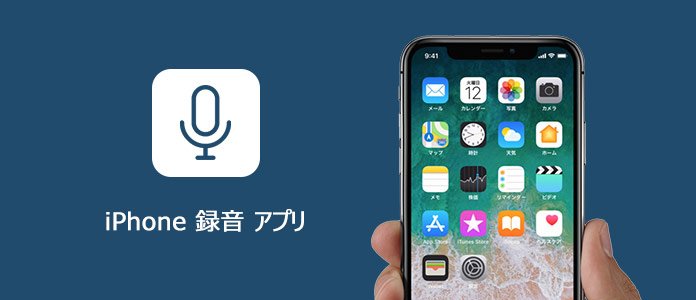 18年最新 Iphone向けの録音アプリのご紹介