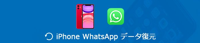 iPhone WhatsApp メッセージ 復元