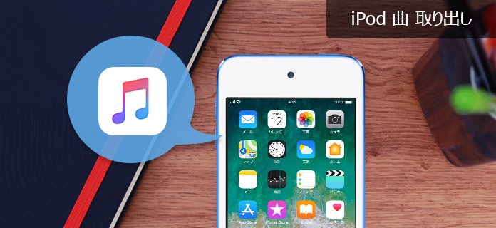 Ipodの曲をパソコンへ取り出し方 お薦め