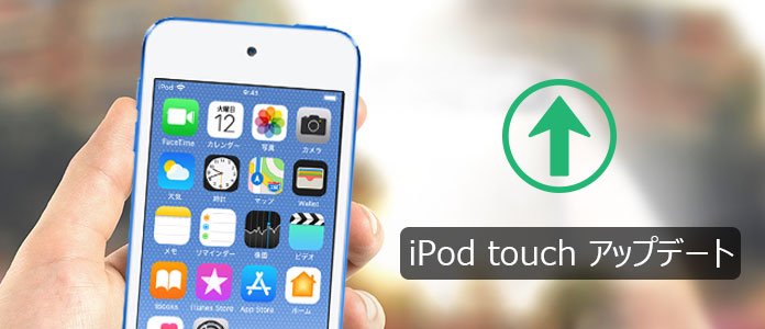 iPod Touch アップデート