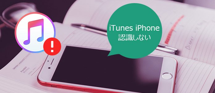 iTunes iPhone 認識しない