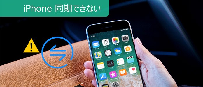 iPhone 同期できない