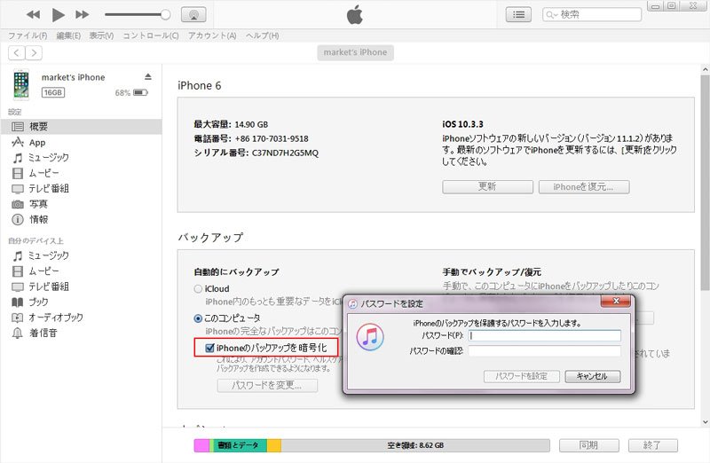 iTunes iPhone バックアップを暗号化