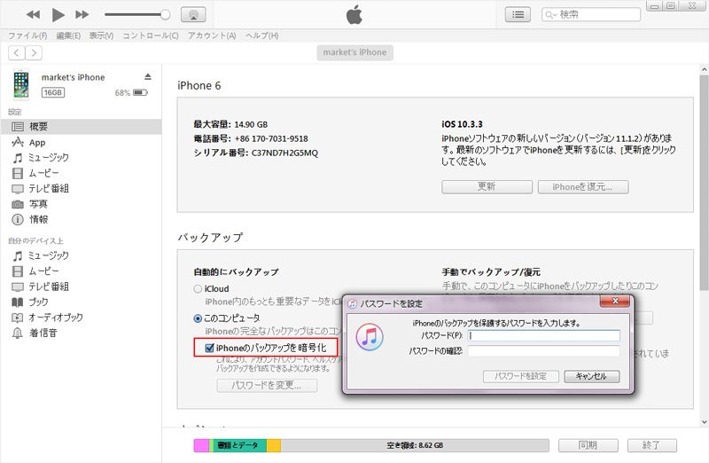 iPhoneをiTunesに暗号化バックアップ