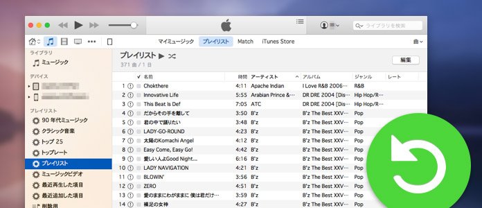 Itunes プレイリストを復元する方法