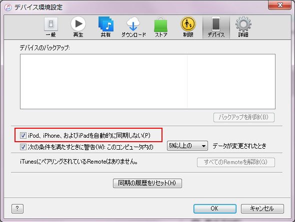 iTunes 自動同期を無効にする