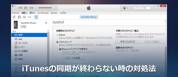 iTunes同期が終わらない