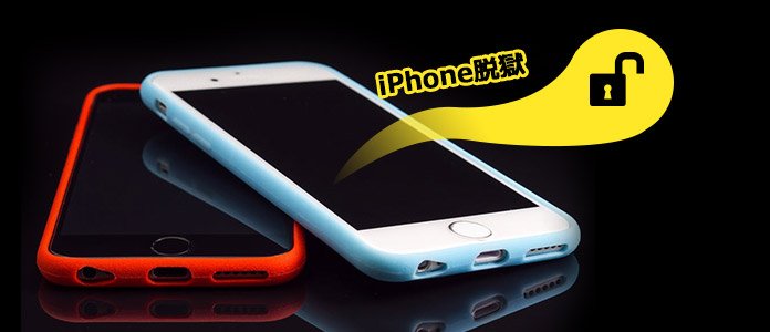 脱獄したiphoneを初期化 入獄させる方法