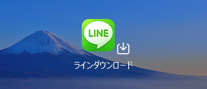 ラインダウンロード