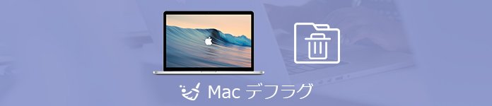 Macをデフラグ