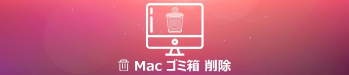 Mac ゴミ箱 削除