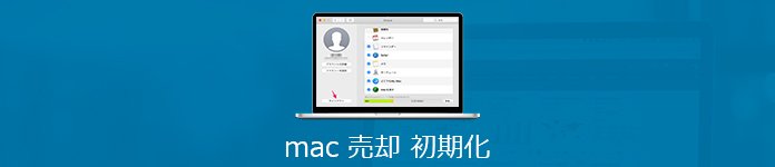 Mac 売却 初期化