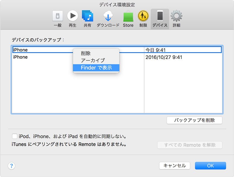 MacでiPhone バックアップ 確認