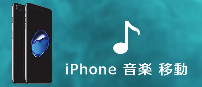 iPhoneからiPhoneに音楽を移動