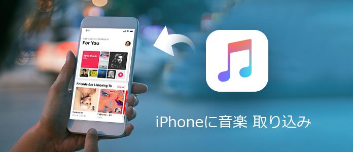 iPhoneに音楽 取り込み