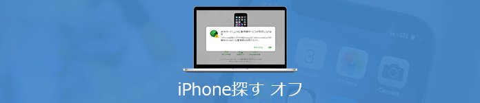 超簡単 Iphoneを探す をオフにする方法