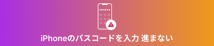 iPhone パスコード合っているのに、ロック解除できない