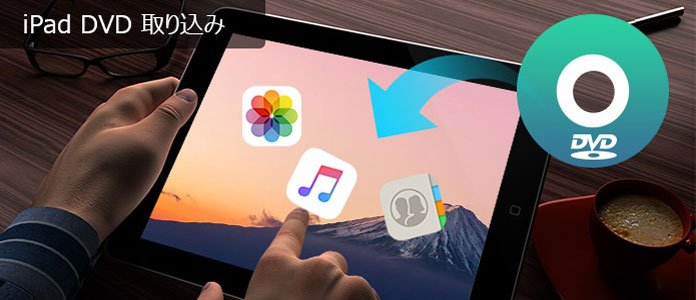 Ipadへdvd映像を取り込み 保存する方法